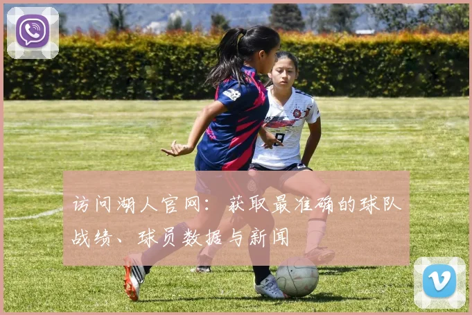 访问湖人官网：获取最准确的球队战绩、球员数据与新闻