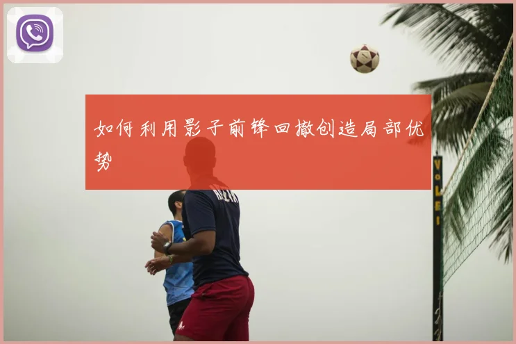 如何利用影子前锋回撤创造局部优势