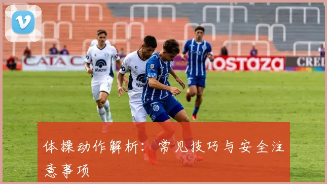 体操动作解析：常见技巧与安全注意事项