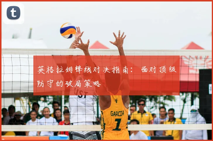 英格拉姆锋线对决指南：面对顶级防守的破局策略
