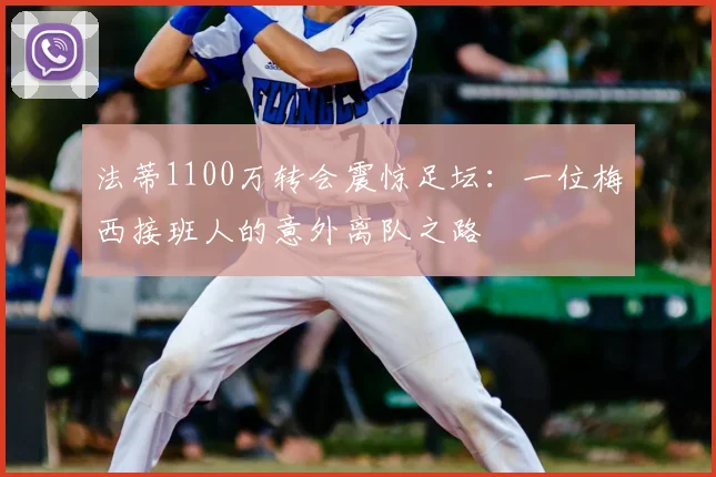 法蒂1100万转会震惊足坛：一位梅西接班人的意外离队之路