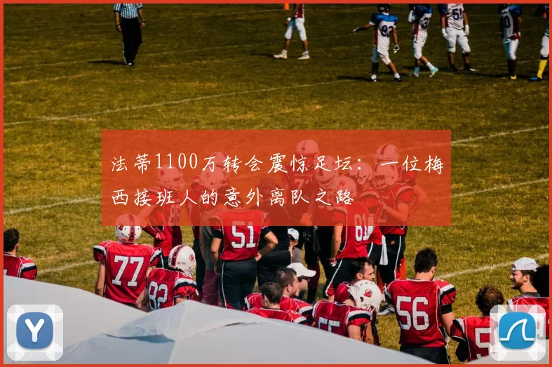 法蒂1100万转会震惊足坛：一位梅西接班人的意外离队之路