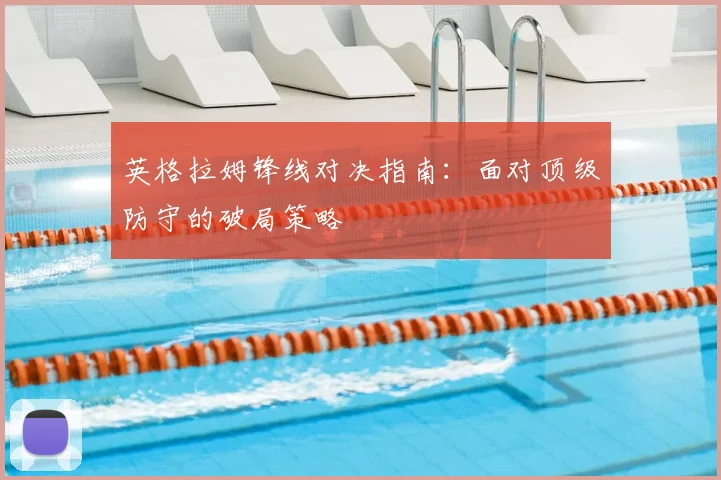 英格拉姆锋线对决指南：面对顶级防守的破局策略