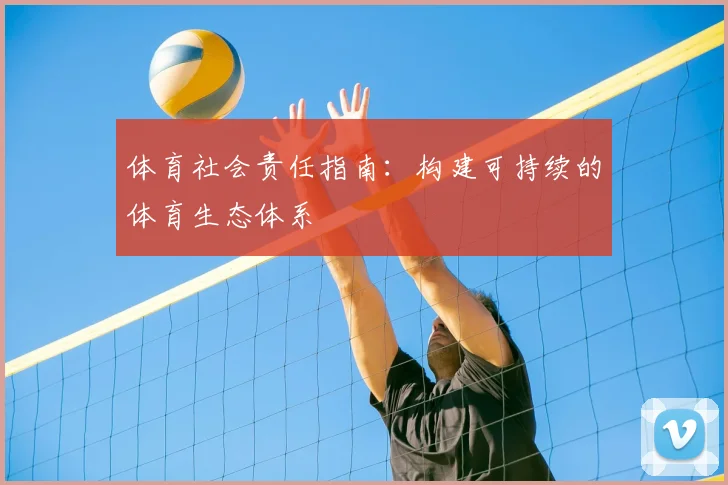 体育社会责任指南：构建可持续的体育生态体系